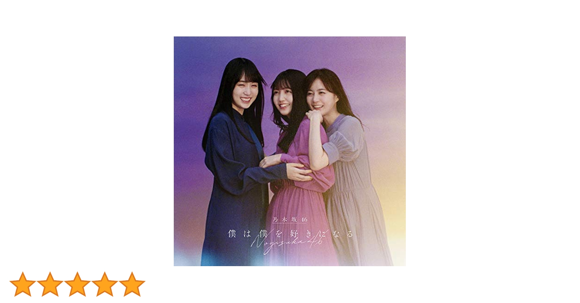 Amazon.co.jp: 僕は僕を好きになる (Type-B) (Blu-ray付): ミュージック